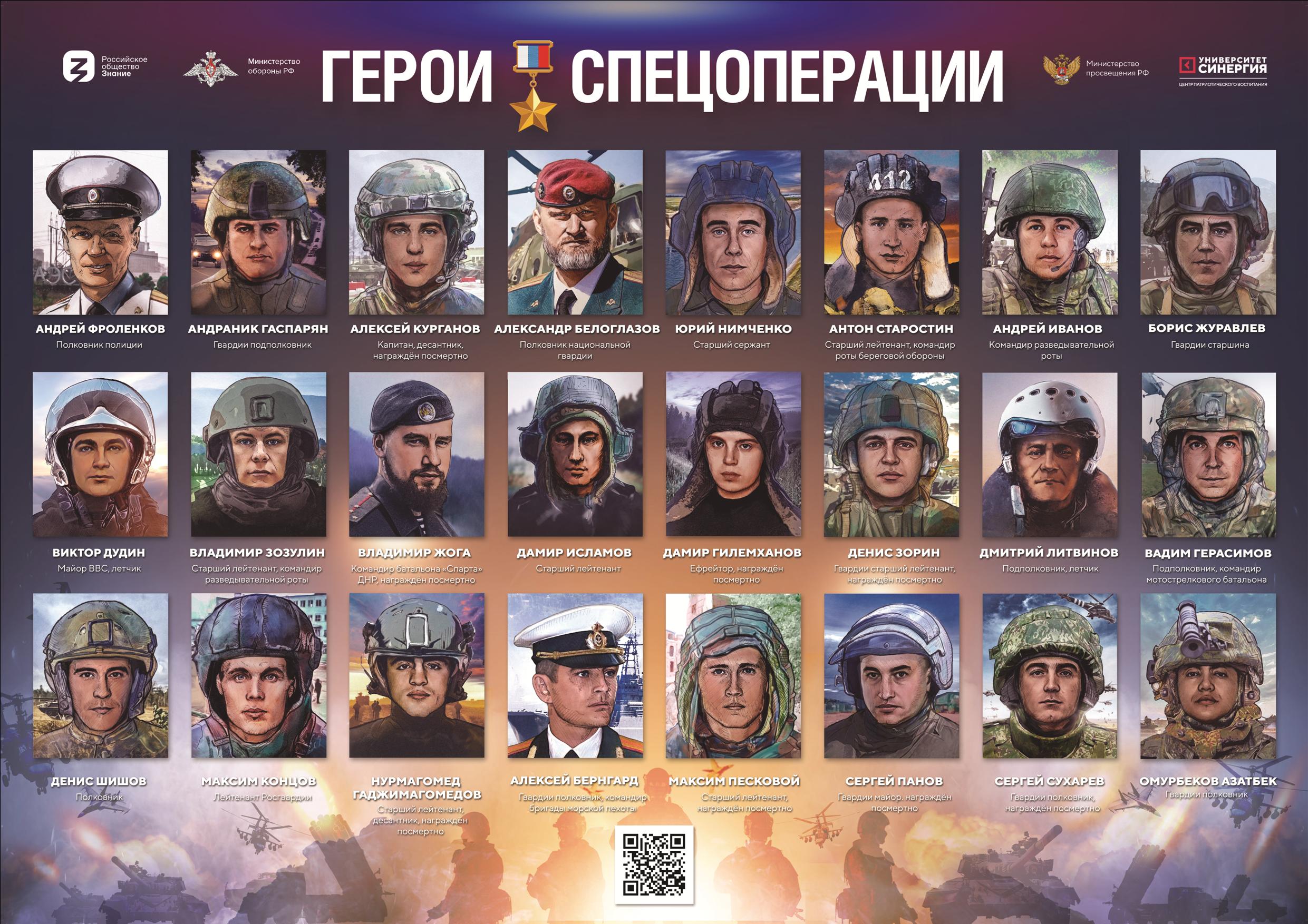 Герои Спецоперации